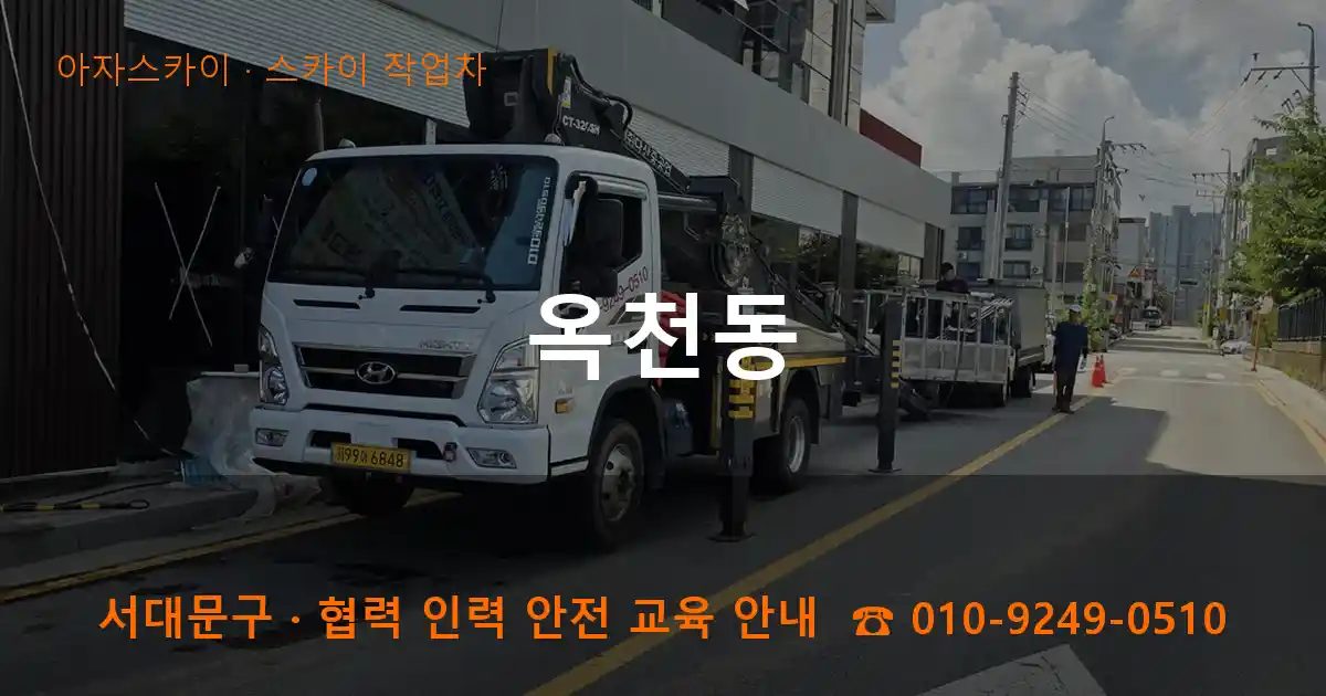 서대문구 옥천동 스카이 작업차 작업