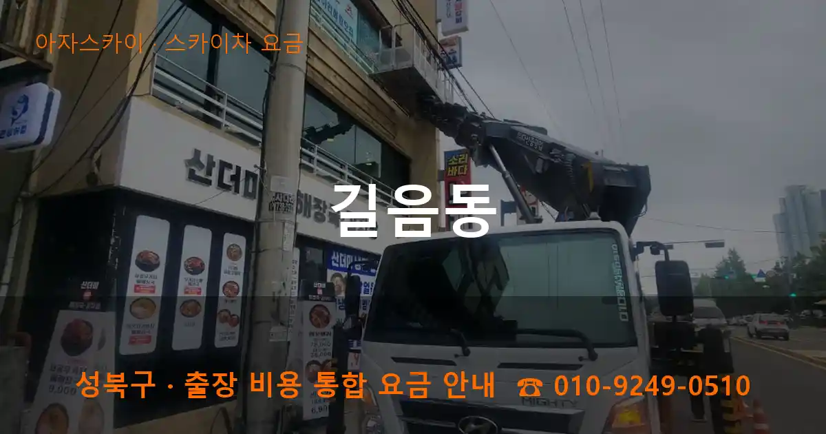 성북구 길음동 스카이차 요금 작업