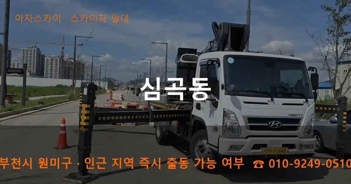 부천시 원미구 심곡동 스카이차 일대 작업