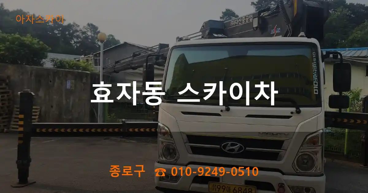 종로구 효자동 스카이차