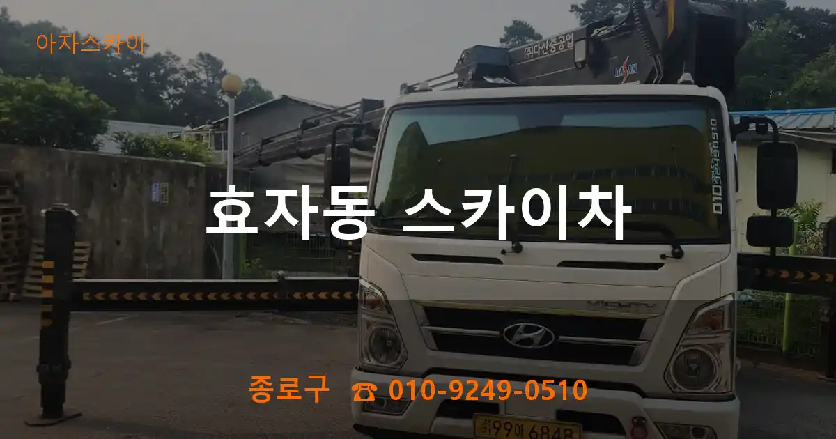 종로구 효자동 스카이차