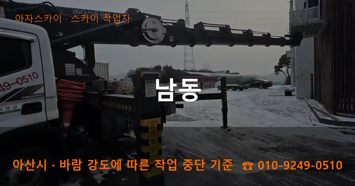 아산시 남동 스카이 작업차 작업