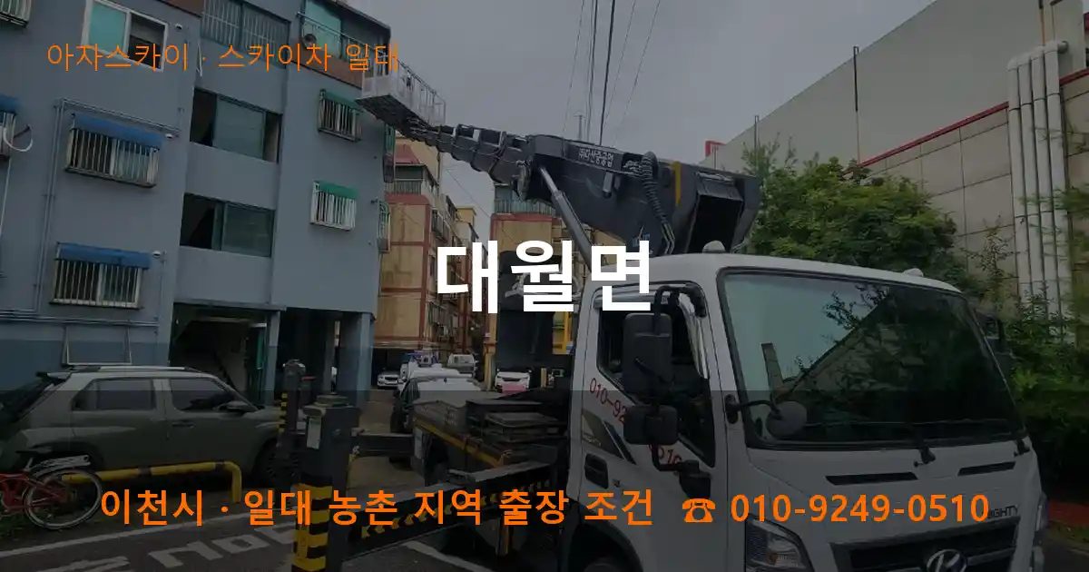 이천시 대월면 스카이차 출장 작업