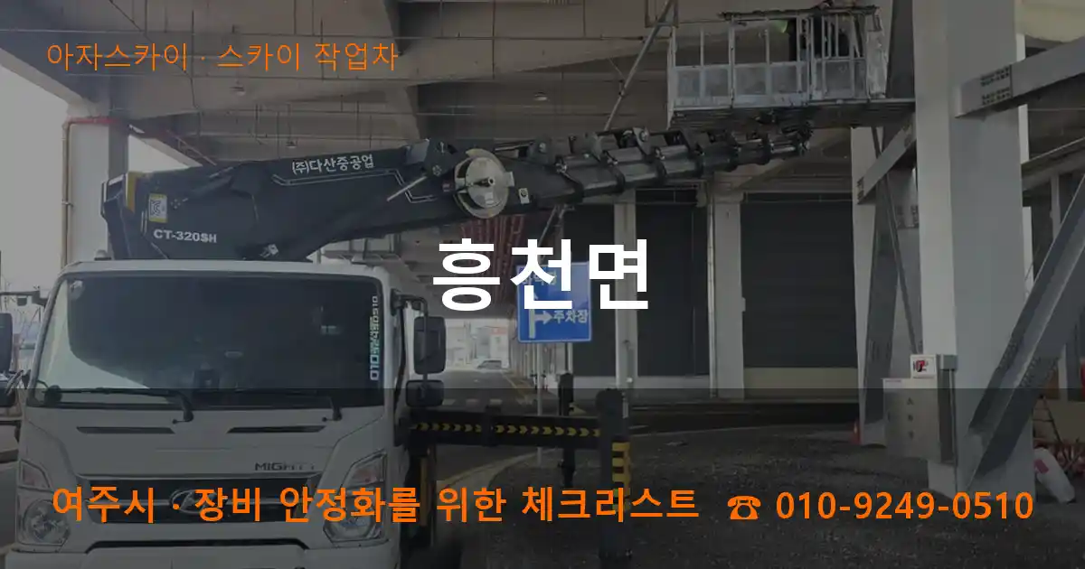 여주시 흥천면 스카이 작업차 작업