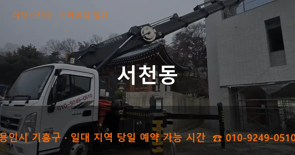 용인시 기흥구 서천동 스카이차 일대 작업