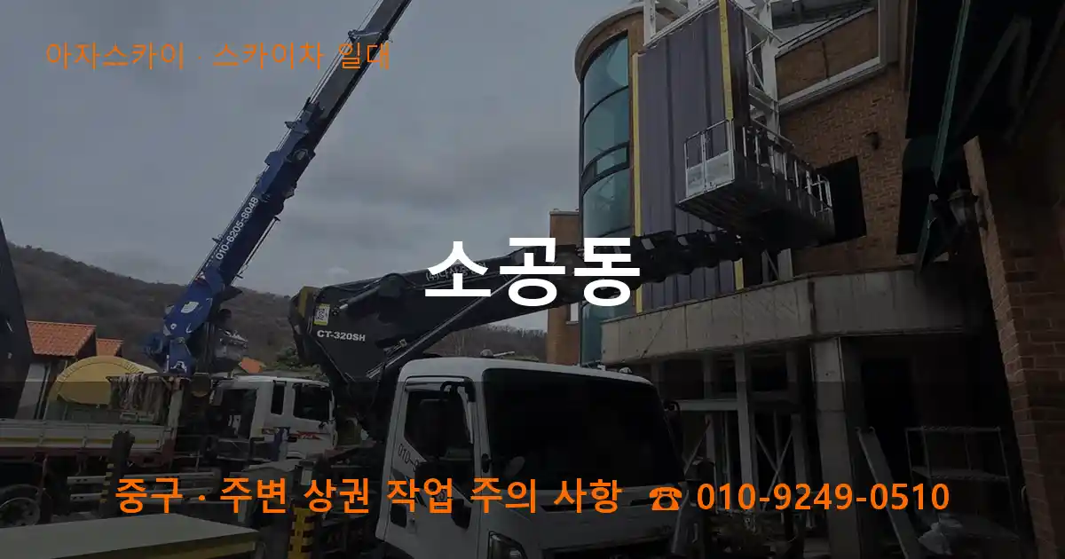 중구 소공동 스카이차 일대 작업