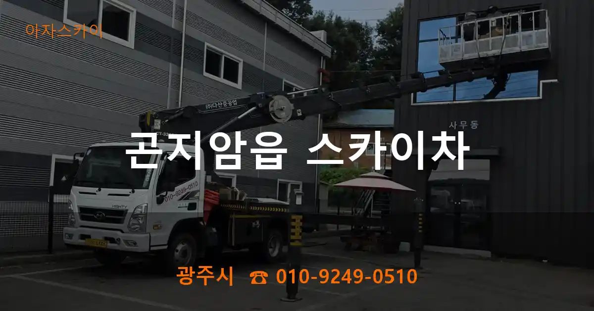 광주시 곤지암읍 스카이차