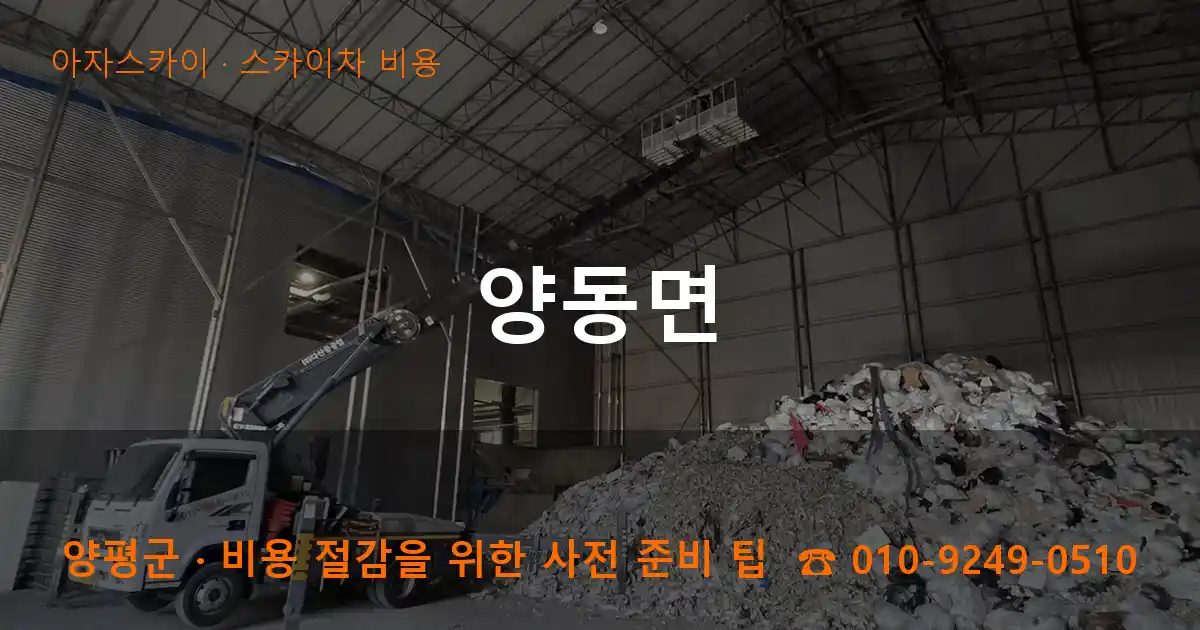 양평군 양동면 스카이차 비용 작업