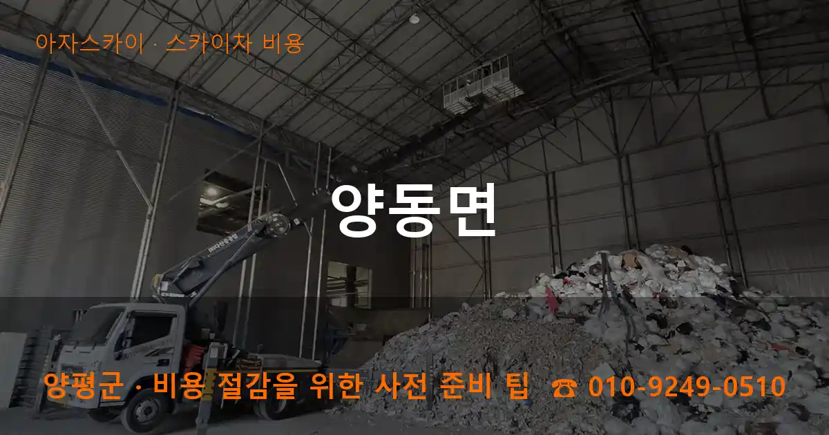 양평군 양동면 스카이차 비용 작업