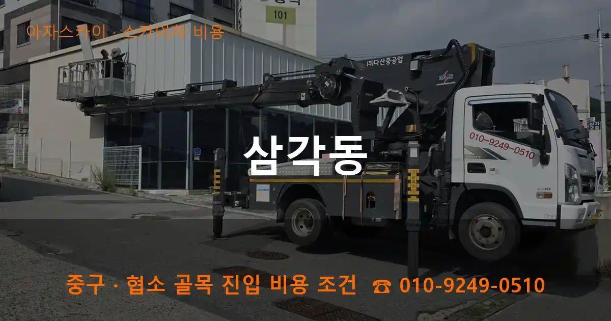 중구 삼각동 스카이차 비용 작업