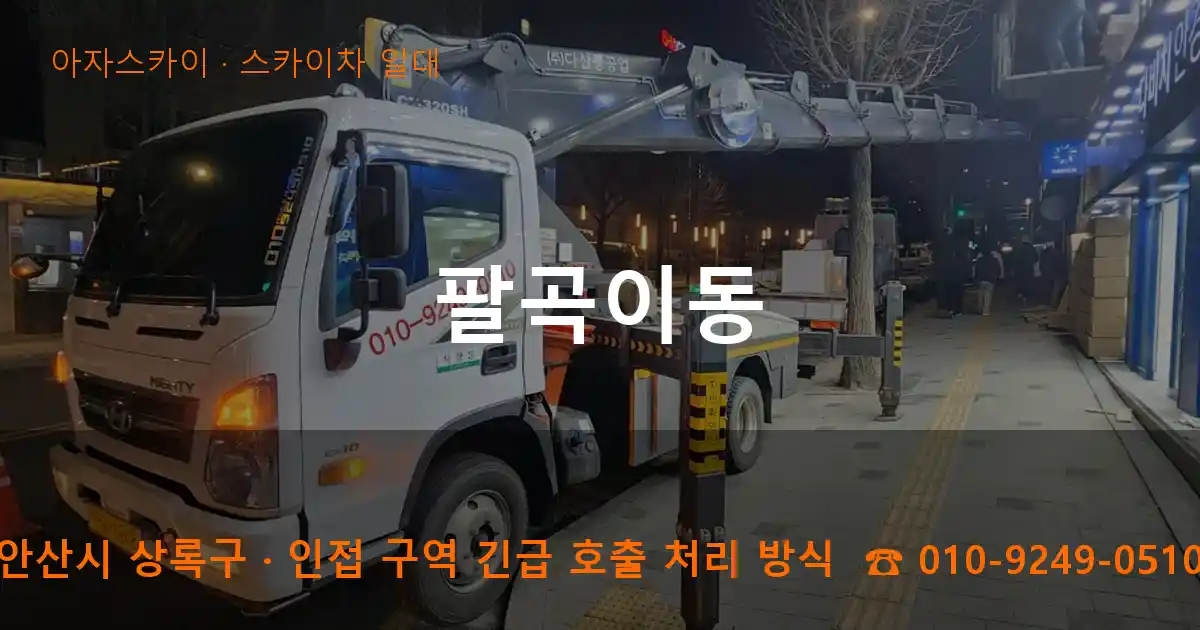 안산시 상록구 팔곡이동 스카이차 일대 작업