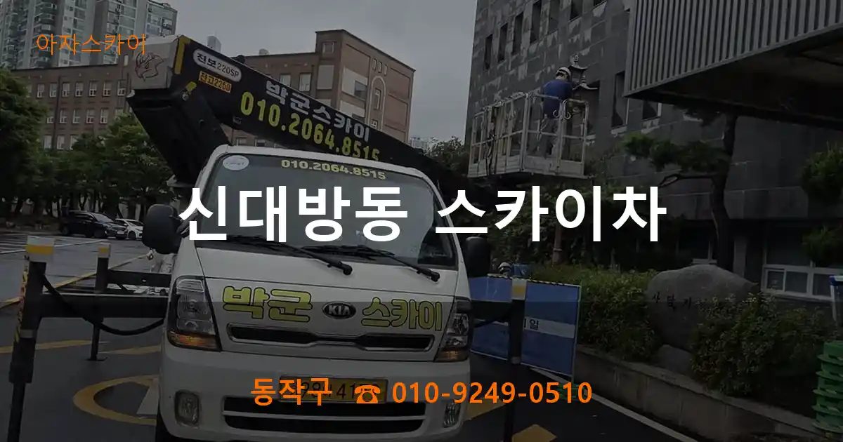 동작구 신대방동 스카이차