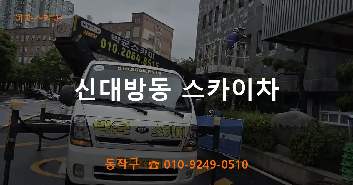 동작구 신대방동 스카이차