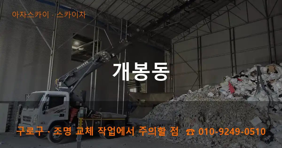 구로구 개봉동 스카이차 작업