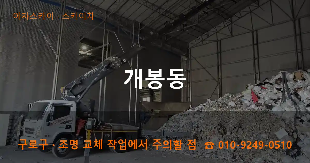 구로구 개봉동 스카이차 작업