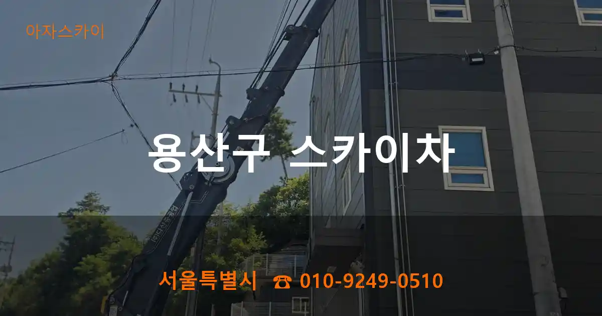 용산구 스카이차