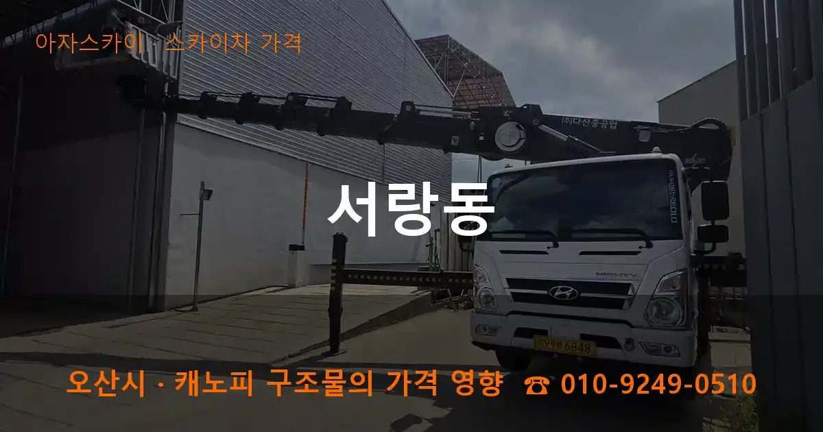 오산시 서랑동 스카이차 가격 작업