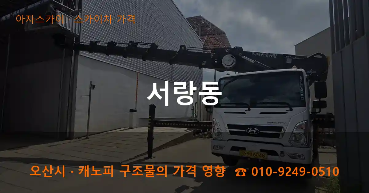 오산시 서랑동 스카이차 가격 작업