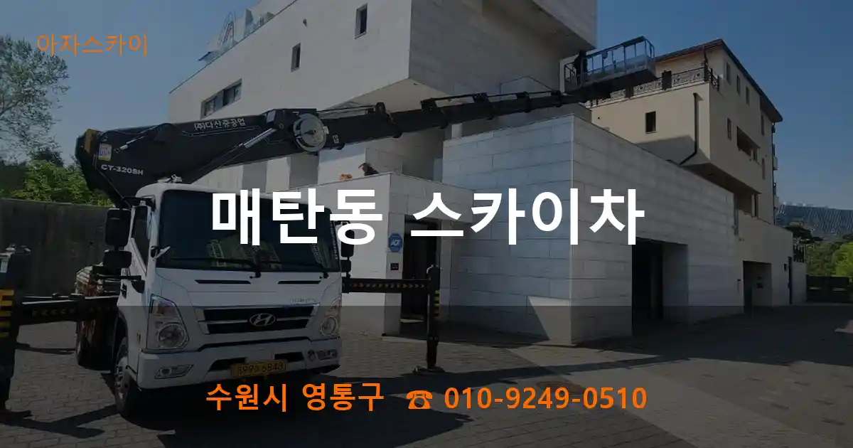수원시 영통구 매탄동 스카이차