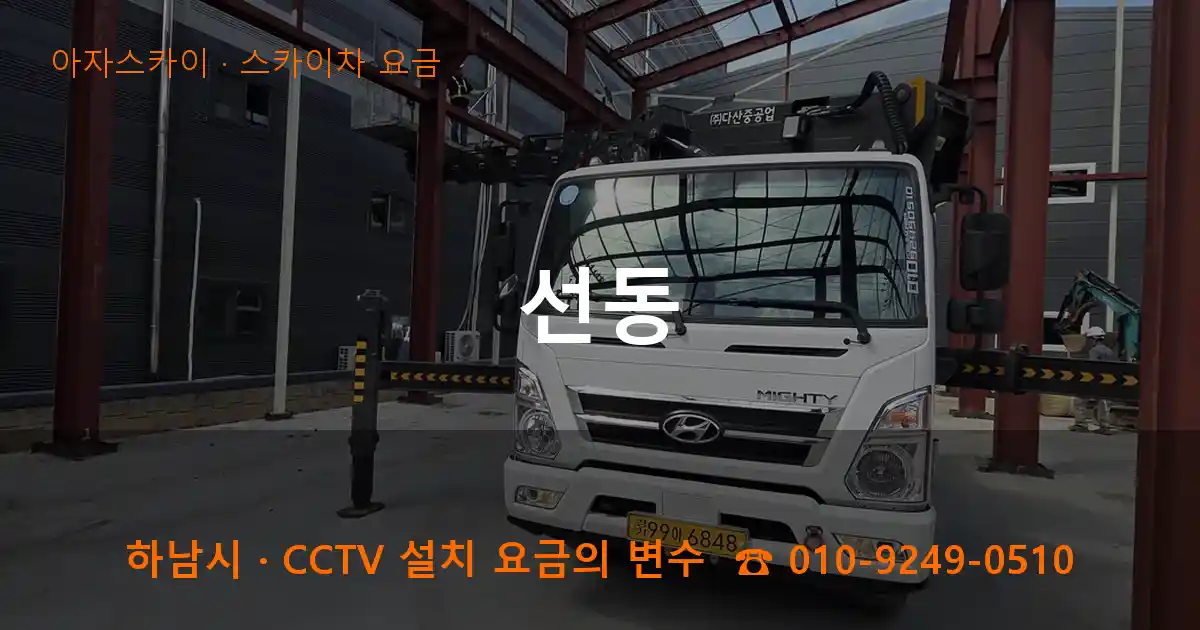 하남시 선동 스카이차 요금 작업