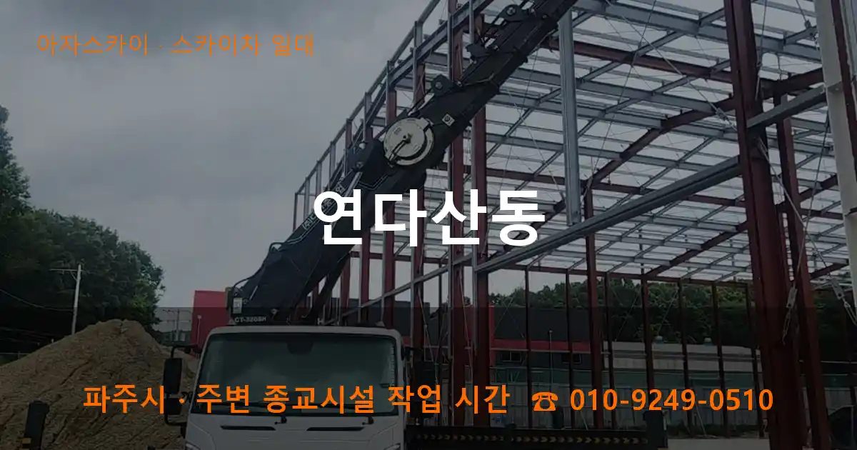 파주시 연다산동 스카이차 출장 작업
