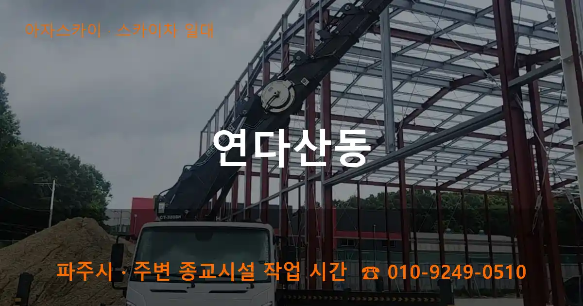 파주 연다산동 스카이차 일대 작업