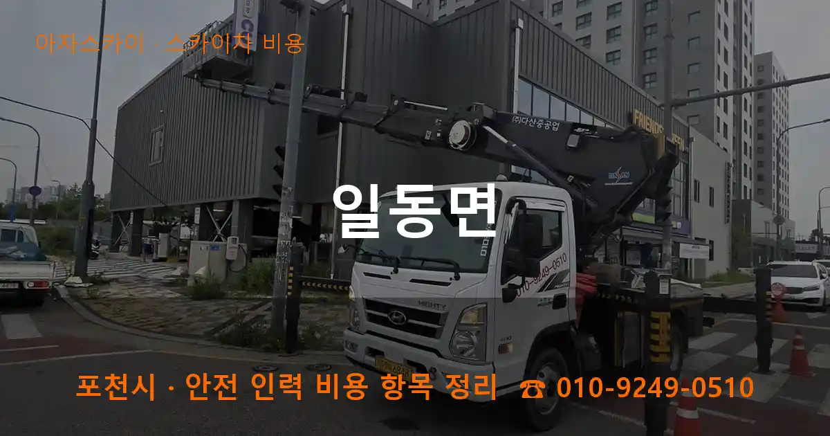 포천 일동면 스카이차 비용 작업