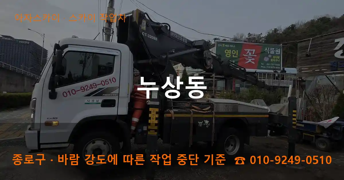 종로구 누상동 스카이 작업차 작업