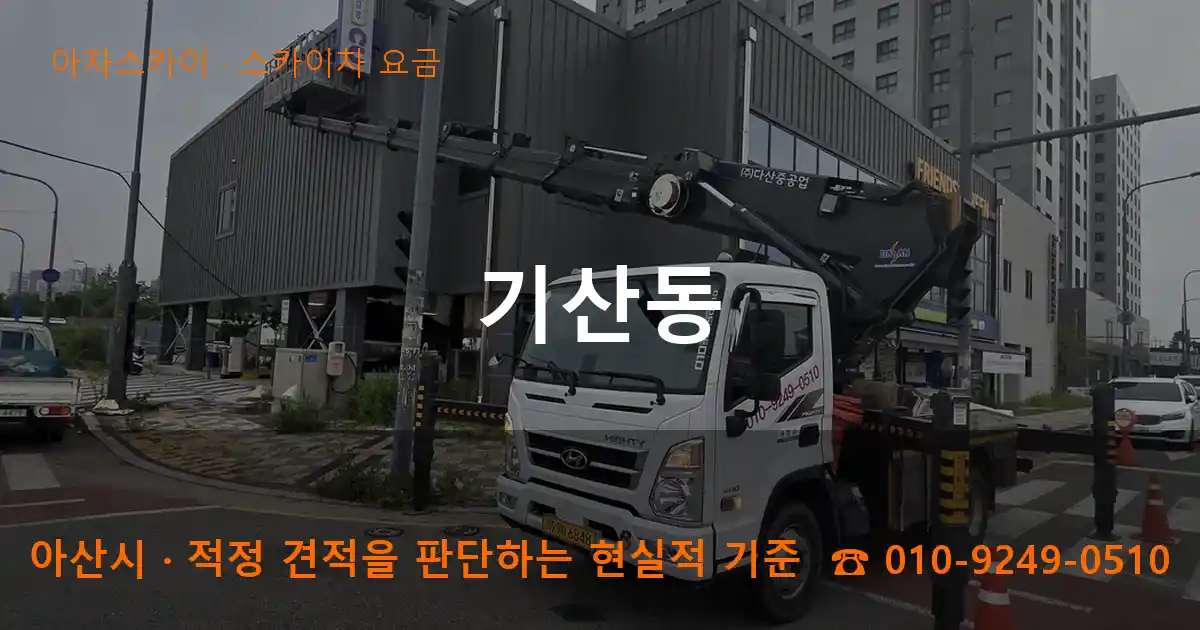 아산시 기산동 스카이차 요금 작업