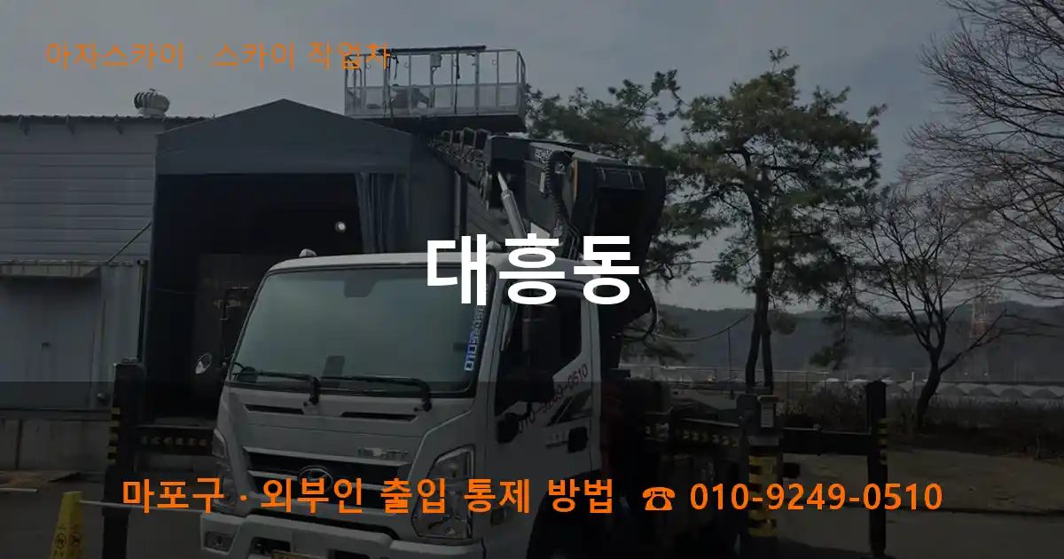 마포구 대흥동 스카이 작업차 작업