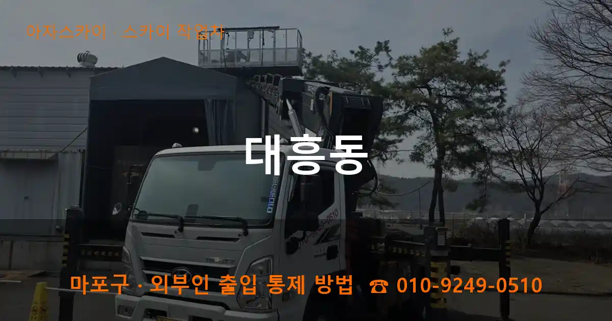 마포구 대흥동 스카이 작업차 작업