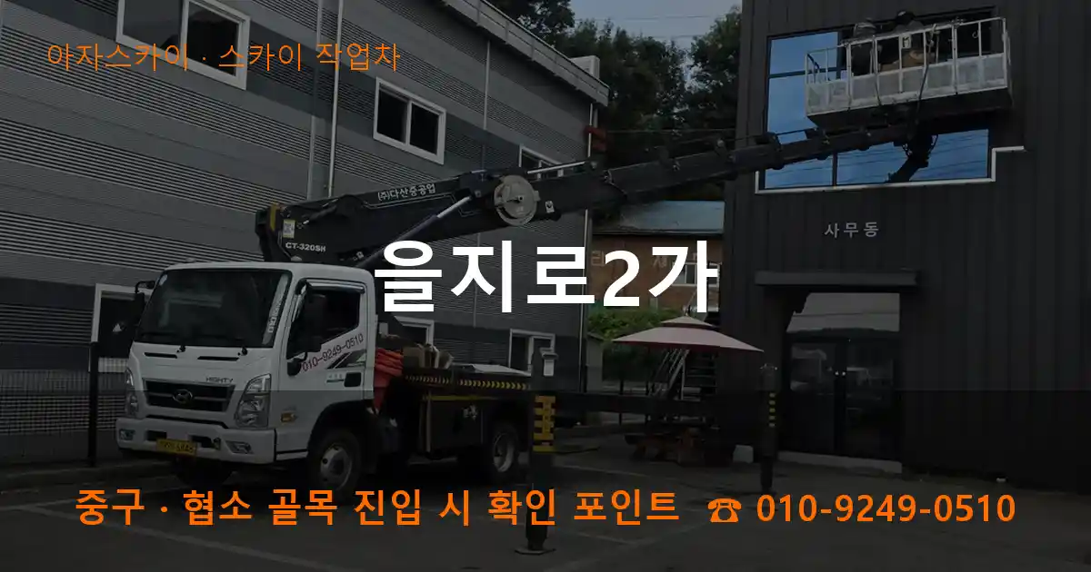 중구 을지로2가 스카이 작업차 작업