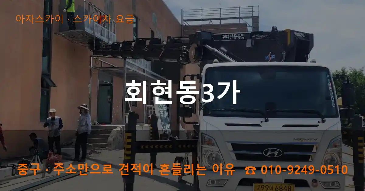 중구 회현동3가 스카이차 요금 작업