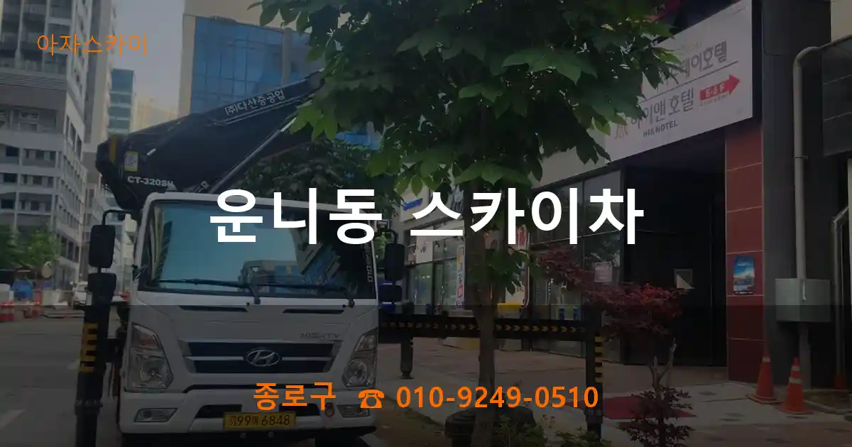 종로구 운니동 스카이차