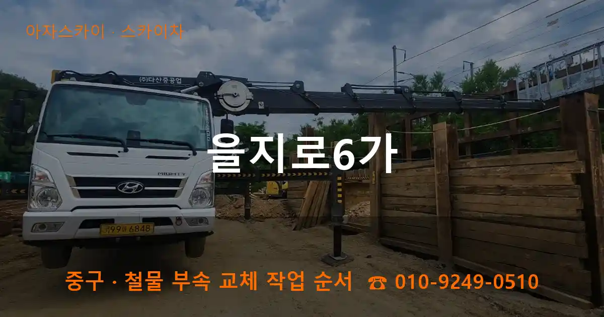 중구 을지로6가 스카이차 작업