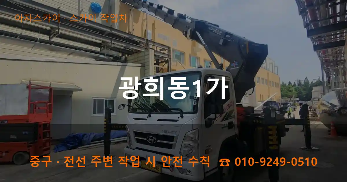중구 광희동1가 스카이 작업차 작업