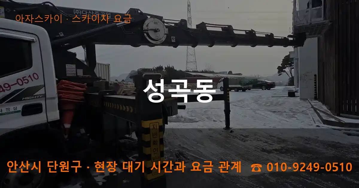 안산시 단원구 성곡동 스카이차 요금 작업