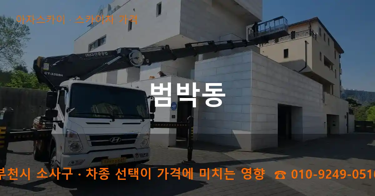 부천시 소사구 범박동 스카이차 가격 작업