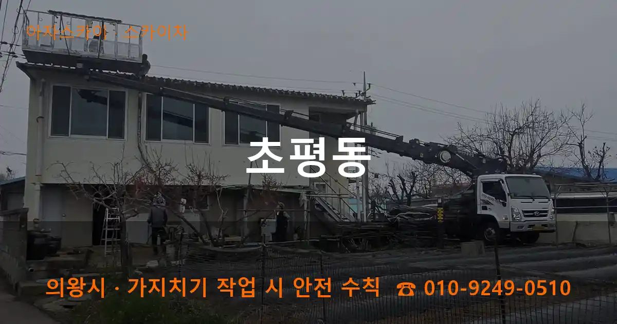 의왕시 초평동 스카이차 작업