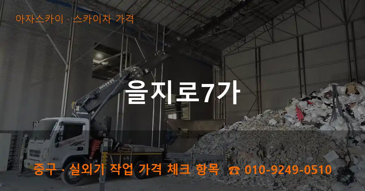 중구 을지로7가 스카이차 가격 작업