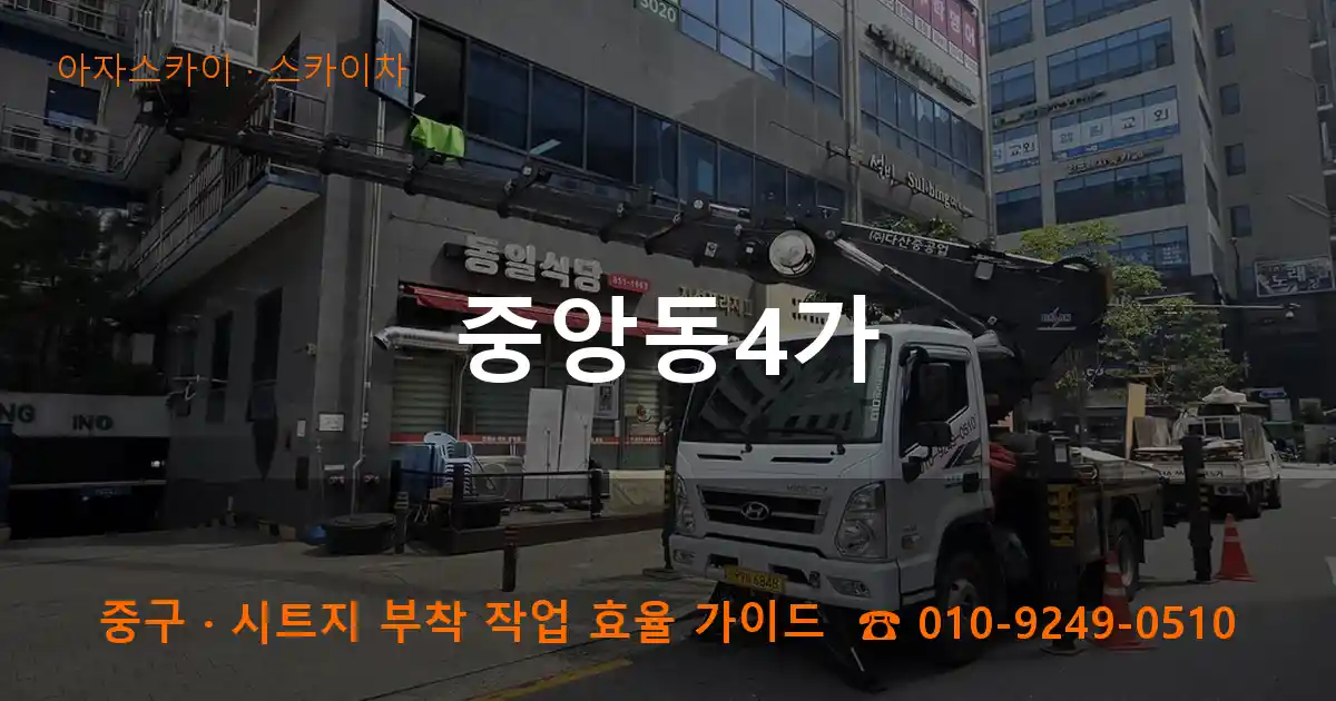 중구 중앙동4가 스카이차 작업