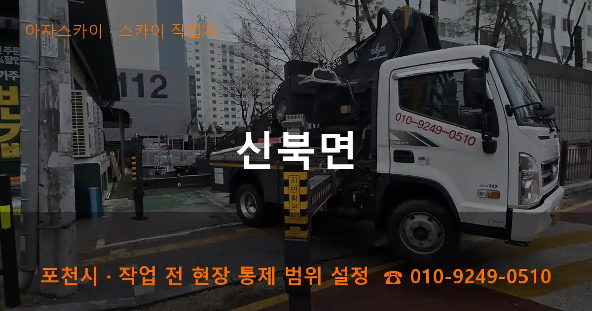 포천시 신북면 스카이 작업차 작업