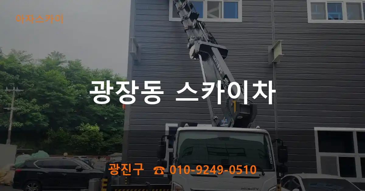 광진구 광장동 스카이차