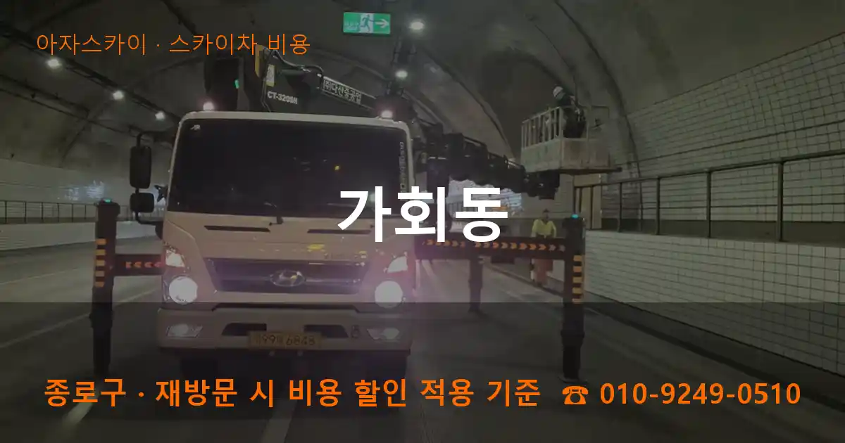 종로구 가회동 스카이차 비용 작업