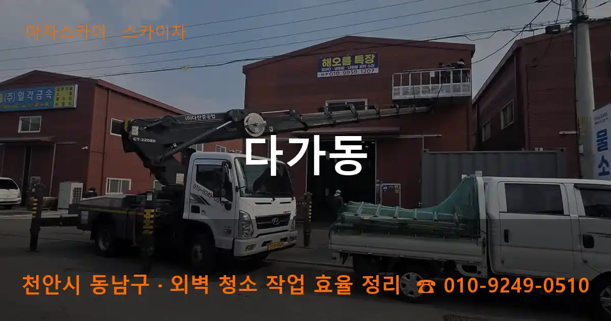천안 동남구 다가동 스카이차 작업