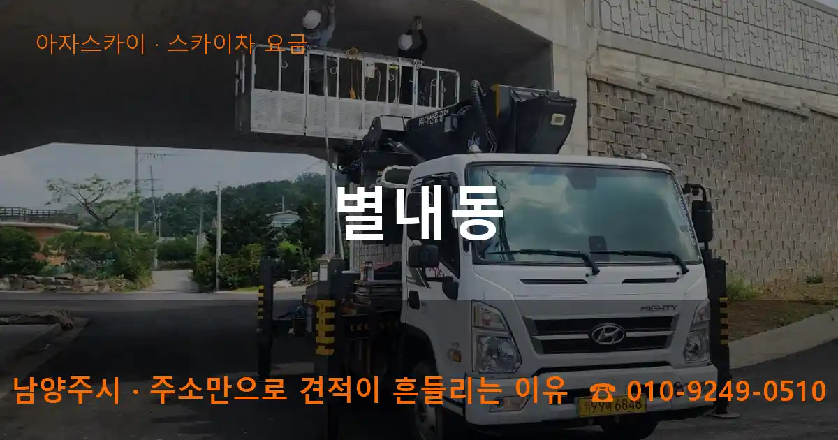 남양주시 별내동 스카이차 요금 작업