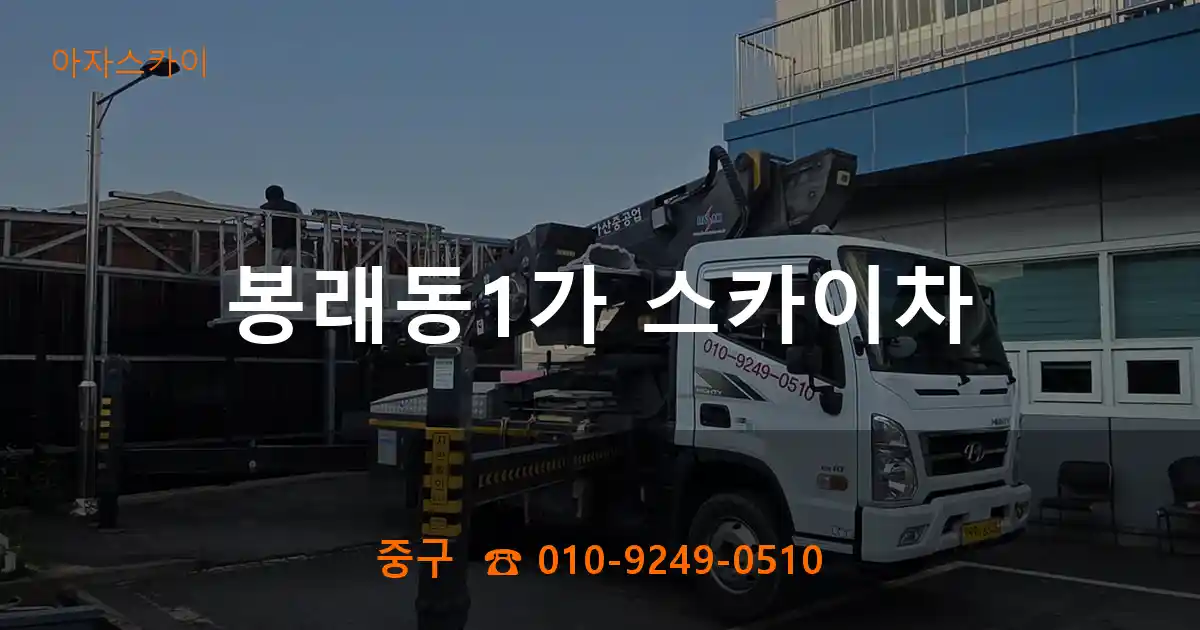 중구 봉래동1가 스카이차