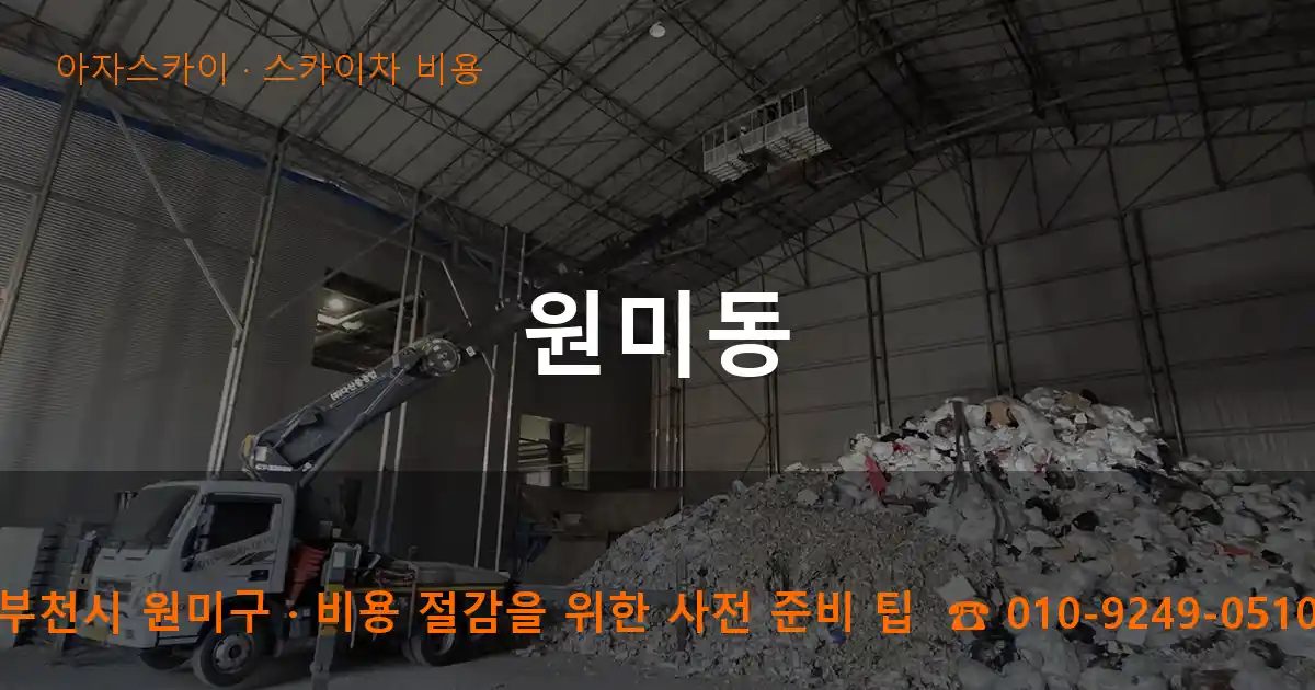 부천시 원미구 원미동 스카이차 비용 작업