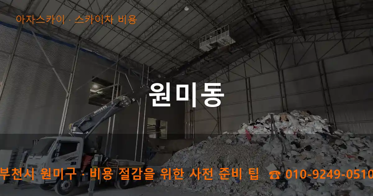 부천시 원미구 원미동 스카이차 비용 작업