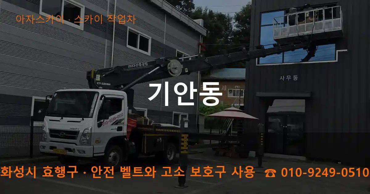 화성시 효행구 기안동 스카이 작업차 작업